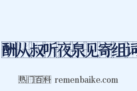 酬从叔听夜泉见寄组词是什么意思的图片